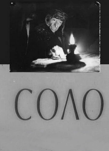 Постер Соло 1980