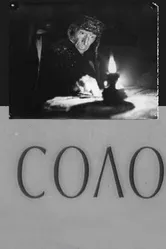 Соло 1980 постер