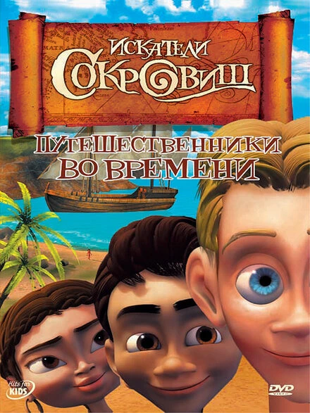 Постер Искатели сокровищ 2007