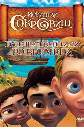 Искатели сокровищ 2007 постер