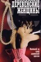 Спокойные деревенские женщины 1980 постер