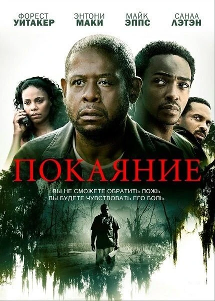 Постер Покаяние 2013