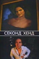 Постер Секонд хенд 2004