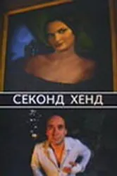 Секонд хенд 2004 постер