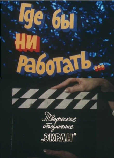 Постер Где бы ни работать... 1987