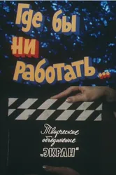 Где бы ни работать... 1987 постер