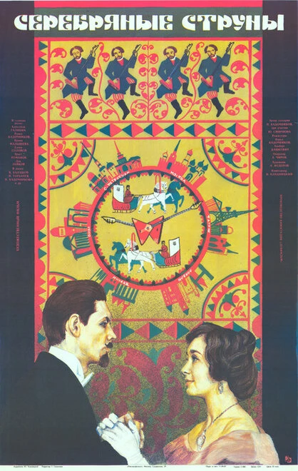 Постер Серебряные струны 1987
