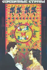Серебряные струны 1987 постер