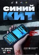 Синий кит постер
