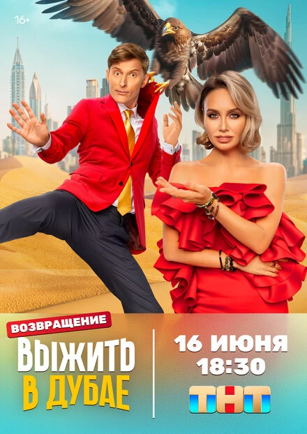 Постер Выжить в... 2023