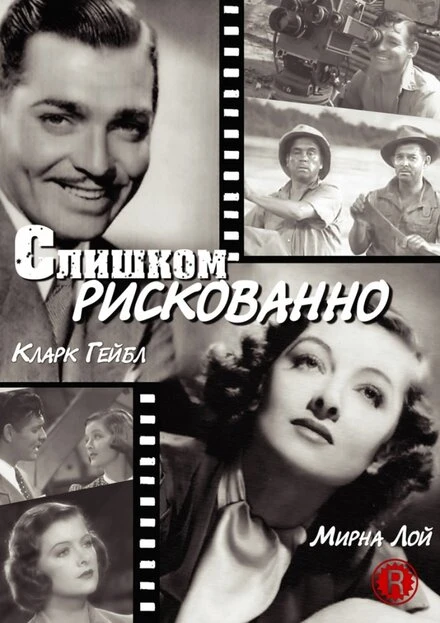 Постер Слишком рискованно 1938
