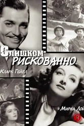 Слишком рискованно 1938 постер