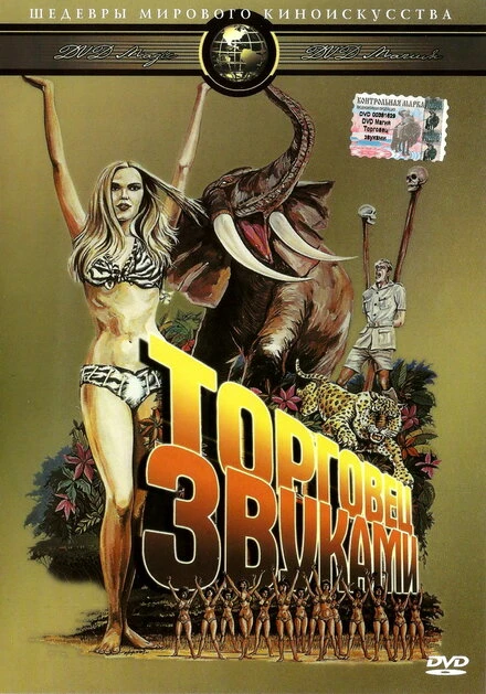Постер Торговец звуками 1970