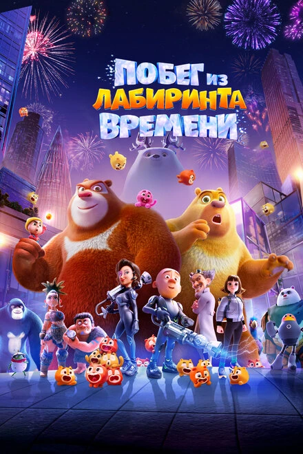 Постер Побег из лабиринта времени 2024