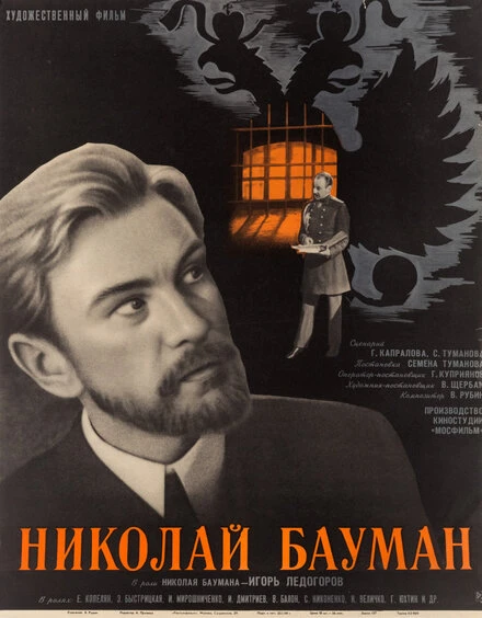 Постер Николай Бауман 1967