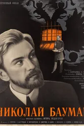 Николай Бауман 1967 постер