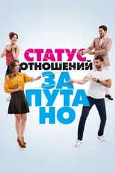 Статус отношений: Запутано 2015 постер