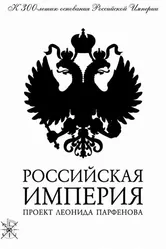 Российская империя 2000 постер