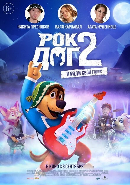 Постер Рок Дог 2 2020
