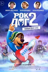 Рок Дог 2 2020 постер