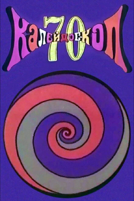 Постер Калейдоскоп-70. Дедка и репка 1970