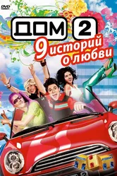 Дом 2 2004 постер