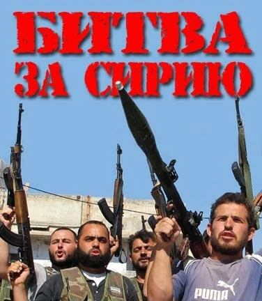 Постер Битва за Сирию 2012