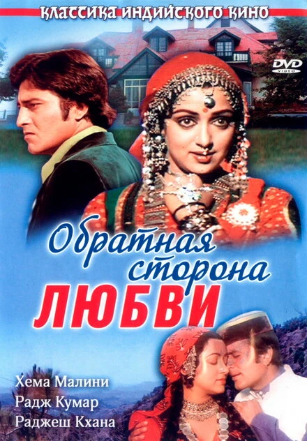 Постер Обратная сторона любви 1981