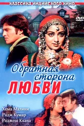 Обратная сторона любви 1981 постер