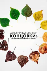 Альтернативные концовки: Шесть новых способов умереть в Америке 2019 постер