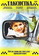 Постер Таксистка. Новый год по Гринвичу 2004