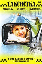 Таксистка. Новый год по Гринвичу 2004 постер