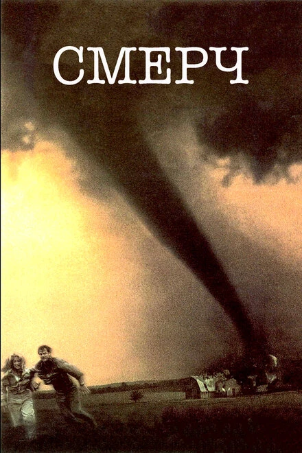 Постер Смерч 1996