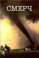 Смерч 1996 постер