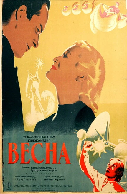 Постер Весна 1947