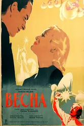 Весна 1947 постер