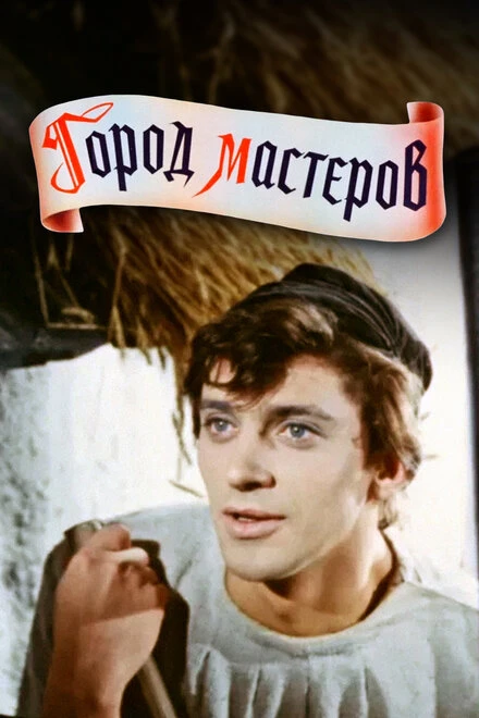 Постер Город мастеров 1965