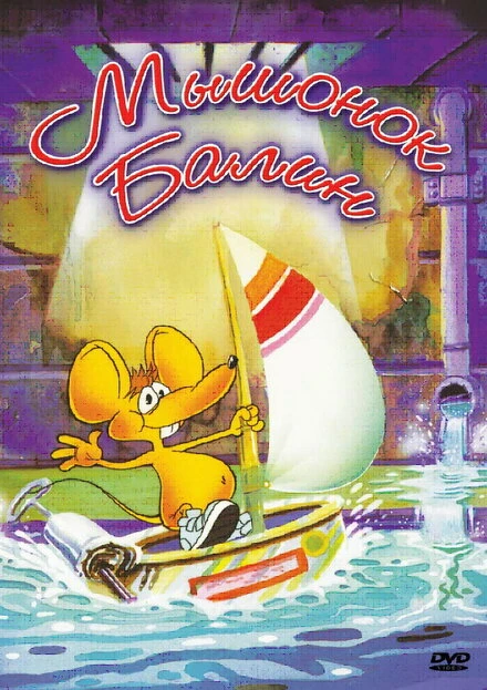 Постер Мышонок Балин 1992