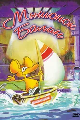Мышонок Балин 1992 постер