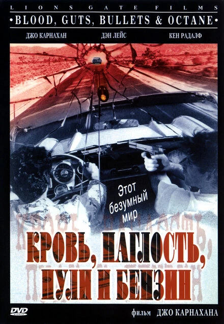 Постер Кровь, наглость, пули и бензин 1998