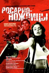 Росарио – Ножницы 2005 постер