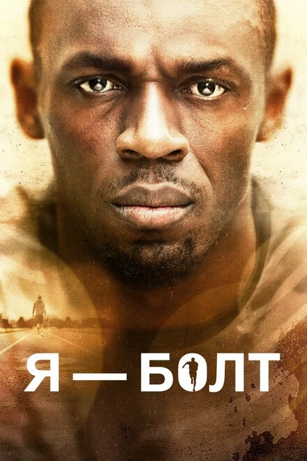 Постер Я – Болт 2016