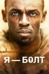 Я – Болт 2016 постер