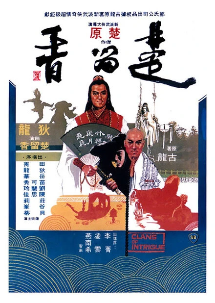 Постер Кланы интриги 1977