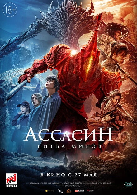 Постер Ассасин: Битва миров 2021