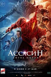 Ассасин: Битва миров 2021 постер