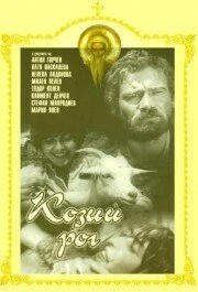 Постер Козий рог 1971