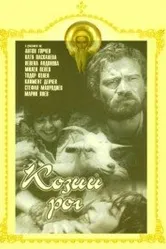 Козий рог 1971 постер