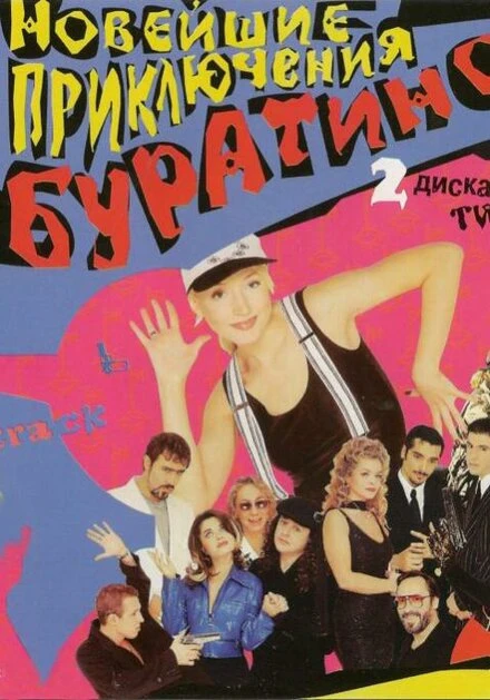 Постер Новейшие приключения Буратино 1997