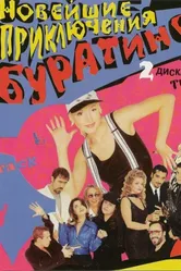 Новейшие приключения Буратино 1997 постер